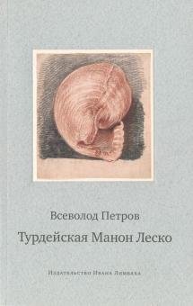 Турдейская Манон Леско. История одной любви
