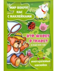 **Мир вокруг нас с наклейками. Кто живет в траве?