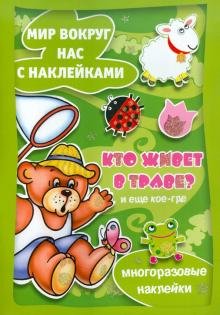 **Мир вокруг нас с наклейками. Кто живет в траве?