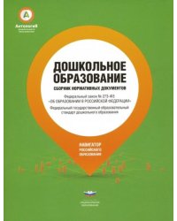 Дошкольное образование.Сборник нормативных докумен