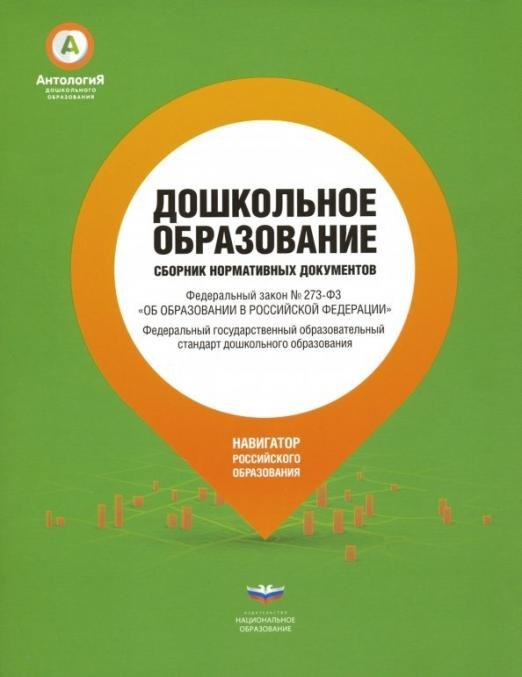 Дошкольное образование.Сборник нормативных докумен