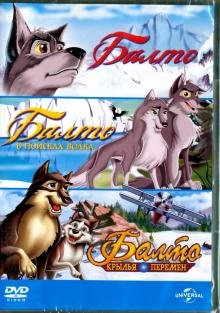 DVD. 3DVD Балто.Трилогия