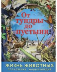 Жизнь животных. От тундры до пустыни
