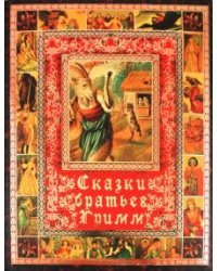 Сказки братьев Гримм