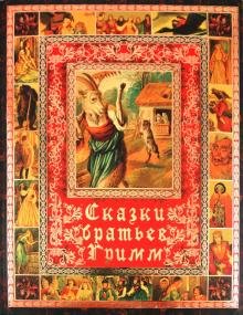 Сказки братьев Гримм