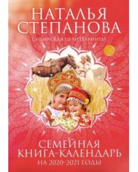 Семейная книга-календарь на 2020-2021 годы