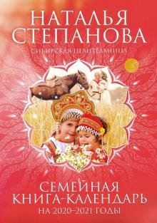 Обложка книги «Семейная книга-календарь на 2020-2021 годы» — Степанова Н. И., ISBN 9785386134112