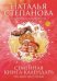 Обложка книги «Семейная книга-календарь на 2020-2021 годы» — Степанова Н. И., ISBN 9785386134112