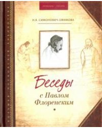 Беседы с Павлом Флоренским