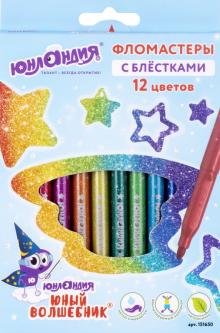 Фломастеры 12 цветов "ЮНЫЙ ВОЛШЕБНИК" с блестками