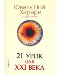 21 урок для XXI века (без супер обл.)
