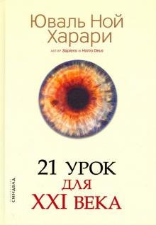 21 урок для XXI века (без супер обл.)