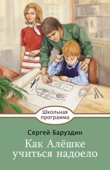 Как Алешке учиться надоело
