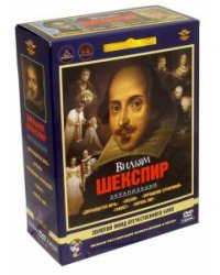 DVD. DVD Вильям Шекспир Экранизации. Ремастированный