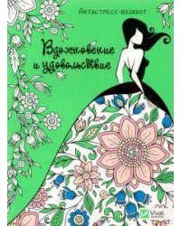 Антистресс-блокнот. Вдохновение и удовольствие