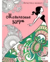 Магические узоры