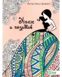 Успех и позитив