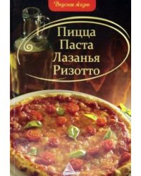 Пицца Паста Лазанья Ризотто