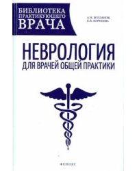 Неврология для врачей общей практики: руководство