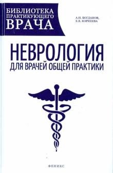 Неврология для врачей общей практики: руководство