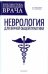 Неврология для врачей общей практики: руководство