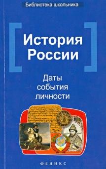 История России: даты, события, личности