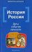 История России: даты, события, личности