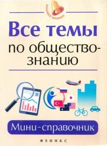 Все темы по обществознанию: мини-справочник
