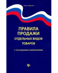 Правила продажи отдельных видов товаров