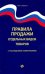 Правила продажи отдельных видов товаров