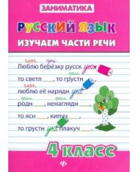Русский язык 4кл Изучаем части речи