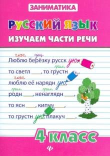 Русский язык 4кл Изучаем части речи