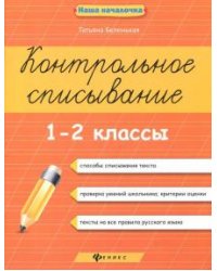 Контрольное списывание 1-2кл