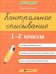 Контрольное списывание 1-2кл