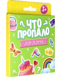 Развивающие карточки для девочек. Что пропало?