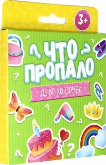 Обложка книги «Развивающие карточки для девочек. Что пропало?», ISBN 4606008438607