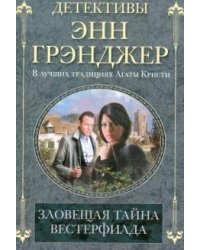 Зловещая тайна Вестерфилда (мяг)