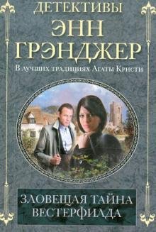 Зловещая тайна Вестерфилда (мяг)