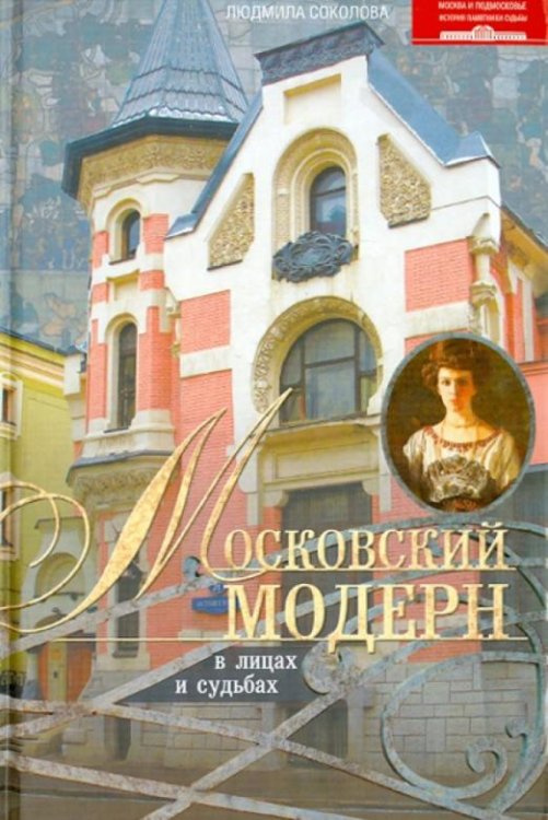 Московский модерн в лицах и судьбах