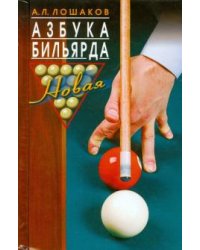Азбука бильярда