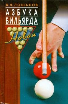 Обложка книги «Азбука бильярда» — Лошаков А. Л., ISBN 9785227054531