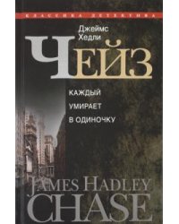 Каждый умирает в одиночку