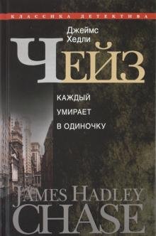 Каждый умирает в одиночку