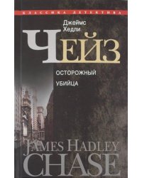 Осторожный убийца