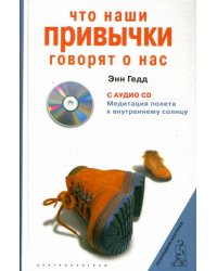 Что наши привычки говорят о нас +CD (+ CD-ROM)