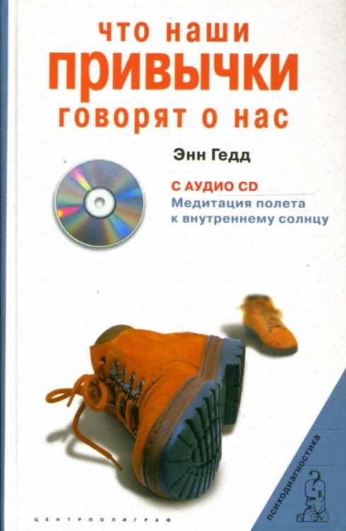 Что наши привычки говорят о нас +CD (+ CD-ROM)