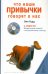 Что наши привычки говорят о нас +CD (+ CD-ROM)