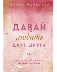 Давай любить друг друга