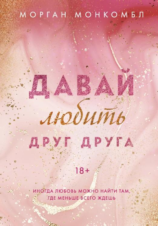 Young Adult. Романтические книги Морган Монкомбл Давай любить друг друга