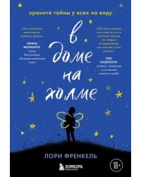 В доме на холме. Храните тайны у всех на виду